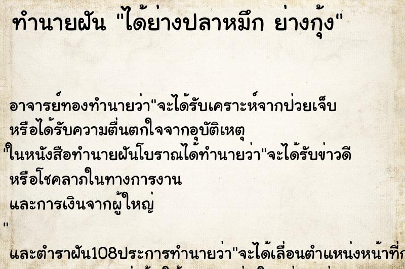 ทำนายฝันทำนายฝันได้ย่างปลาหมึกย่างกุ้ง